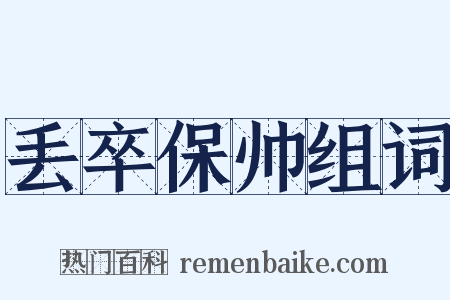 丢卒保帅组词是什么意思的图片